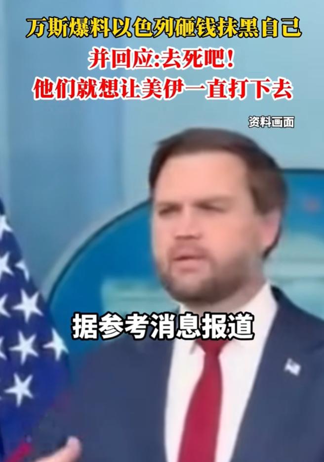 副总统万斯这回又爆了粗口！7月16日报道，在一档节目里，万斯自爆最近因为站队问题