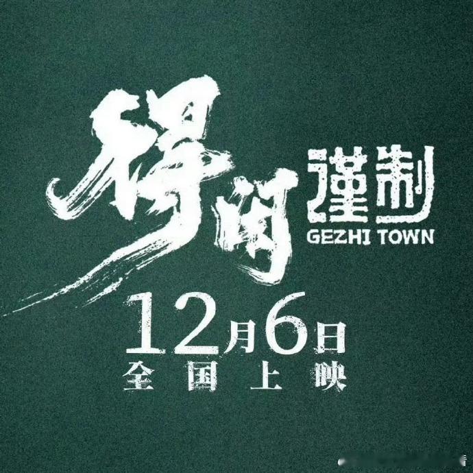 得闲谨制上映前一周定档肖战莫得闲机械制造战地维修肖战《得闲谨制》空降 12.6！