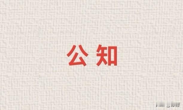 有故事的“公知”的演变。
以前的公知，公共知识分子。发挥过积极作用。
现在的公知