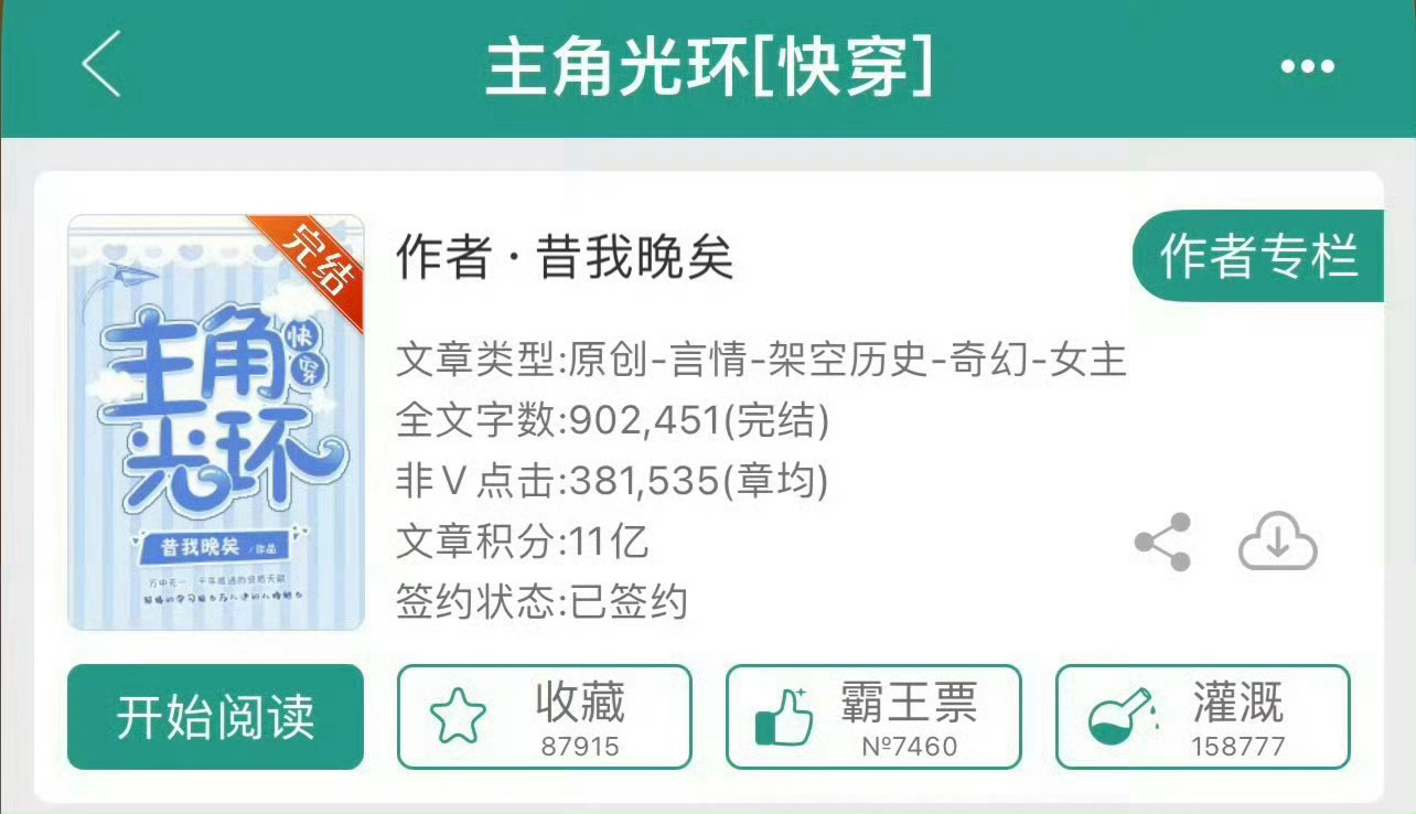 小说推荐：《主角光环》 作者:昔我晚矣简评：虽然是快穿，古言现言都有，但仙侠那个