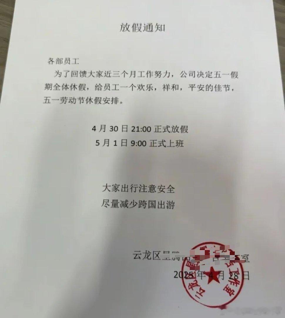 太正式了五一下班还出个通知 ​​​