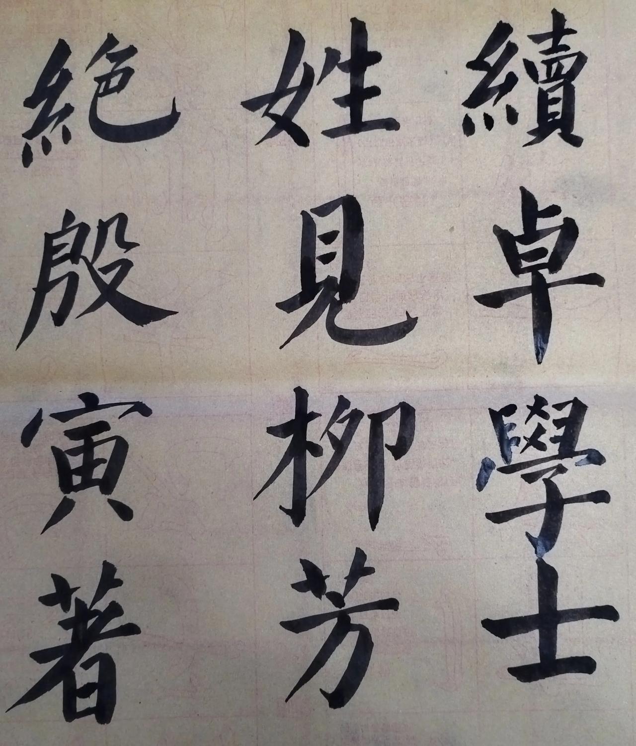颜体临写