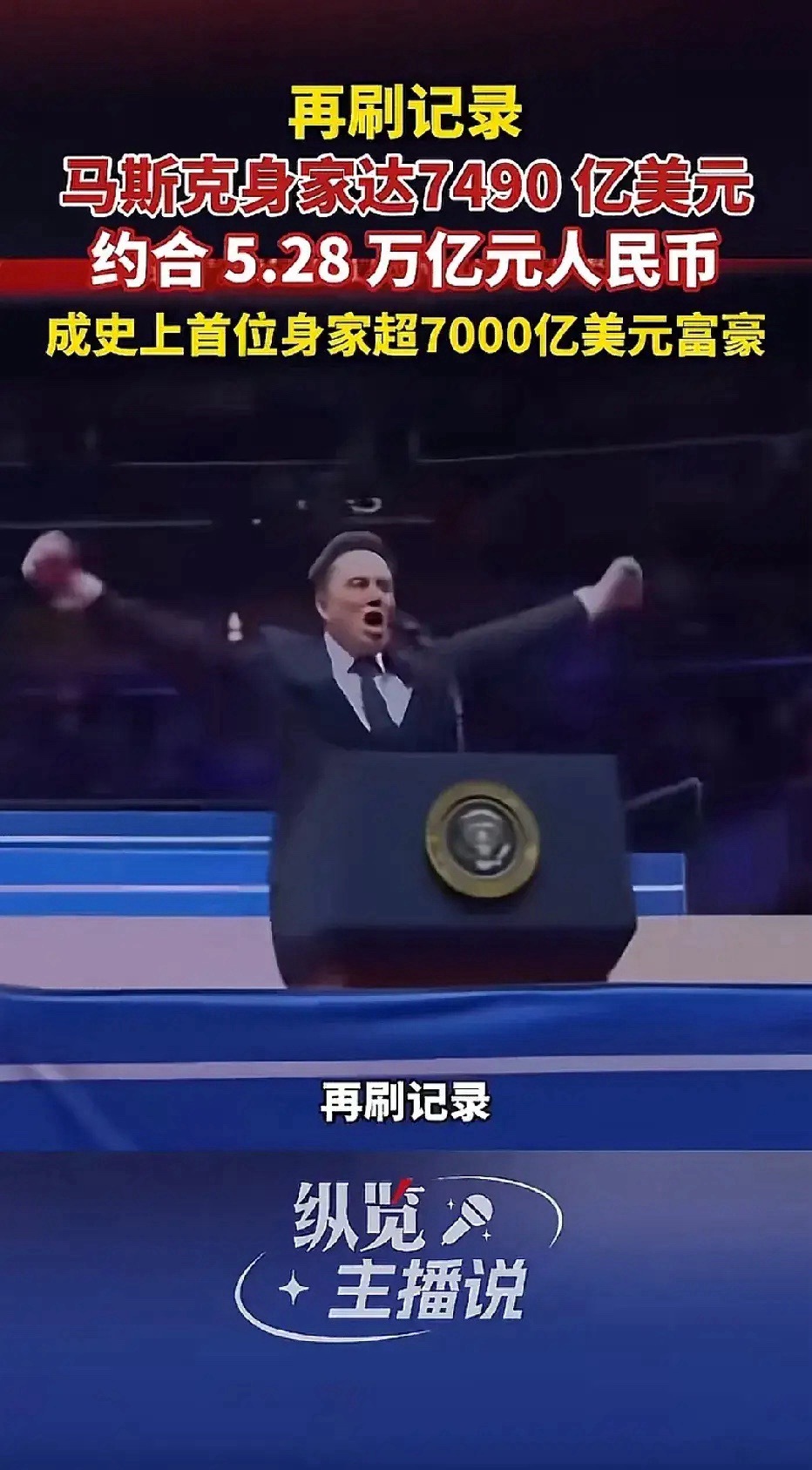 马斯克净资产飙升至7490亿美元马斯克，再次刷新了记录！他的身家已经达到了749