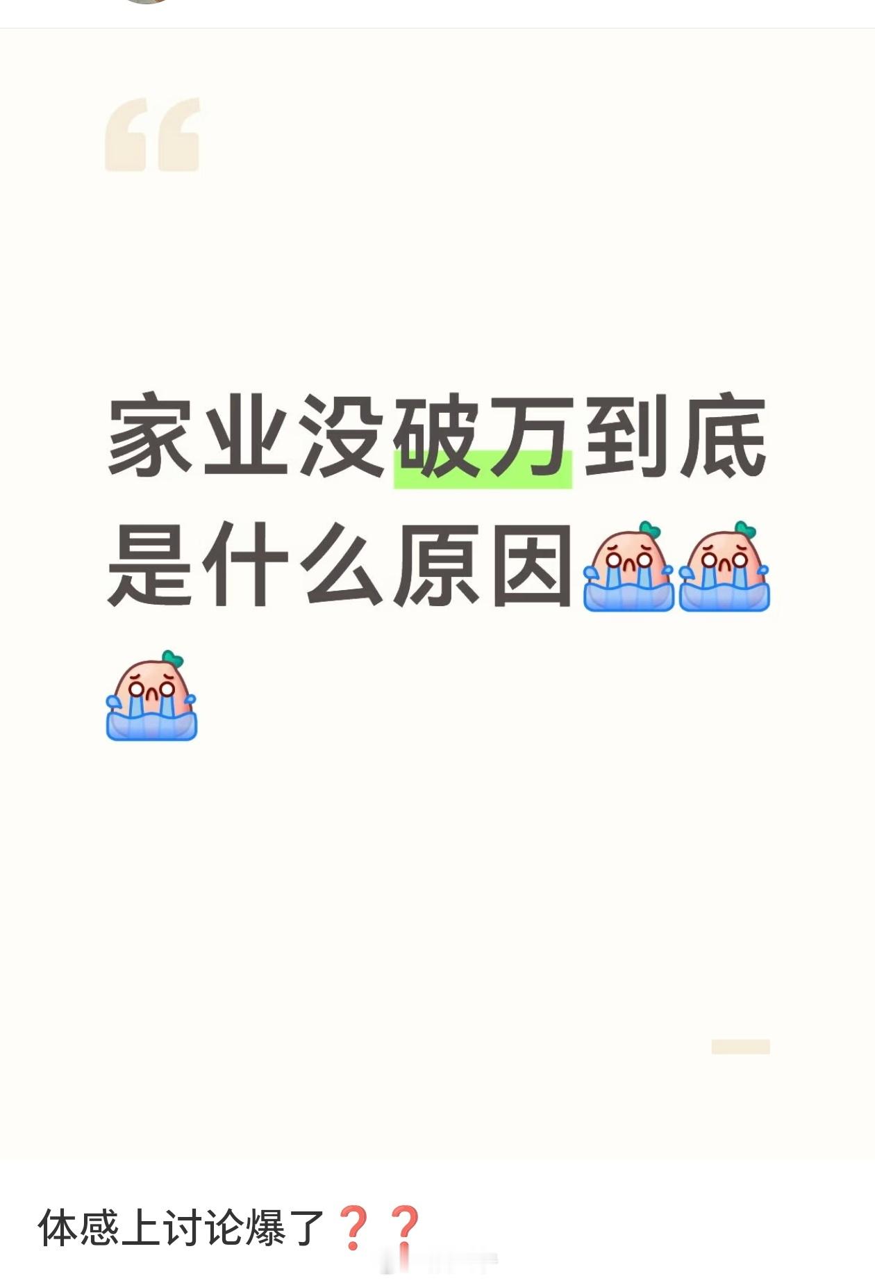 🍠人真诚发问：家业没破万到底是什么原因？ 