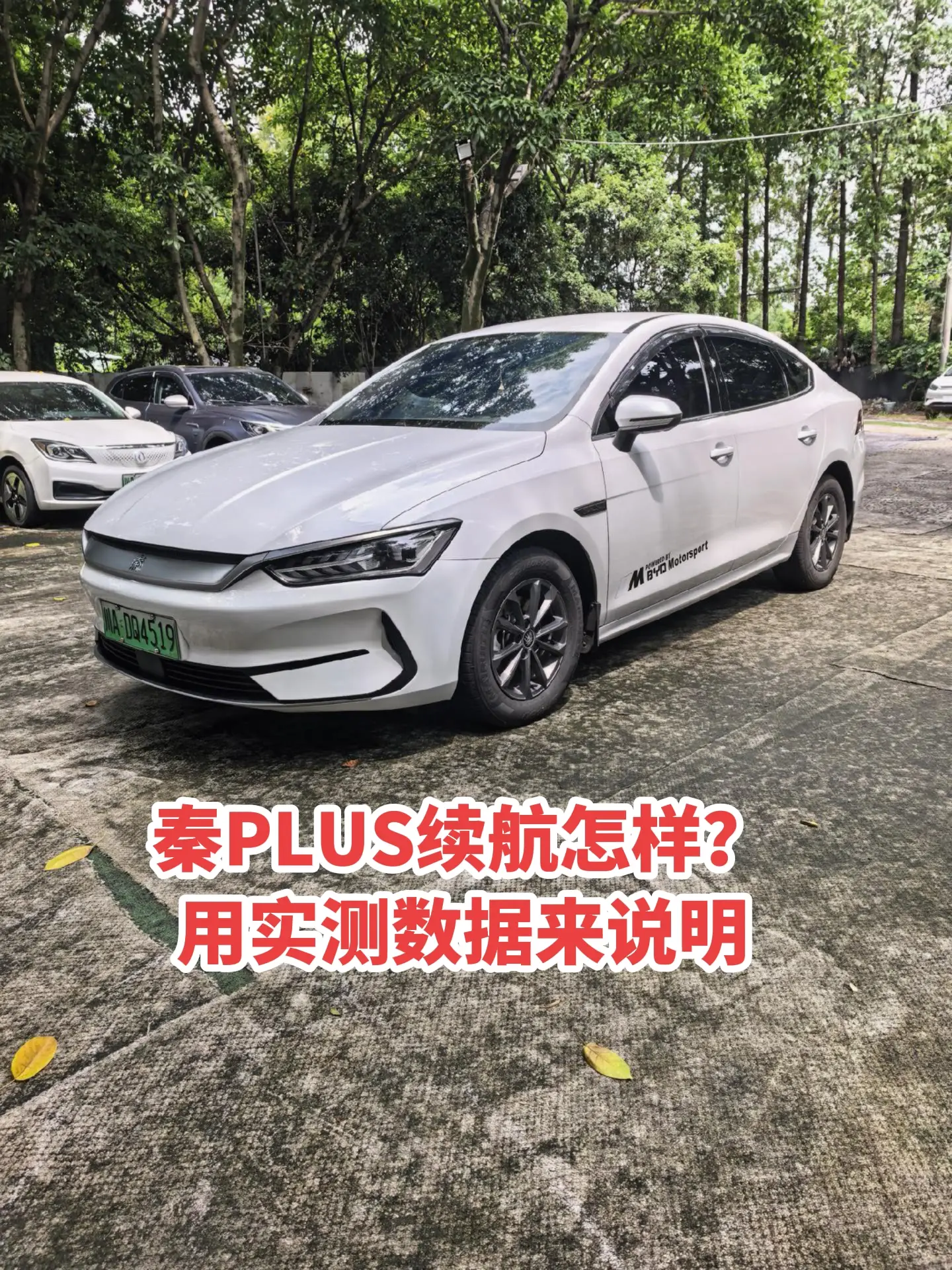 秦PLUS续航实测，成都到绵阳往返。秦PLUS400出行版，21.11...
