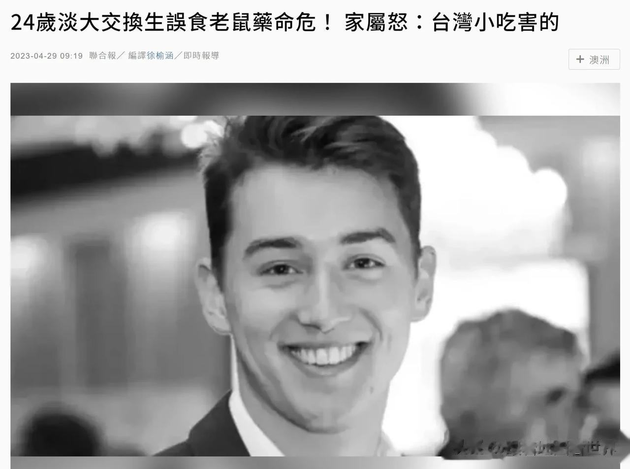 澳大利亚交换生在台湾省误食老鼠药，家属怒批：台湾小吃害的。

24岁澳洲昆士兰大