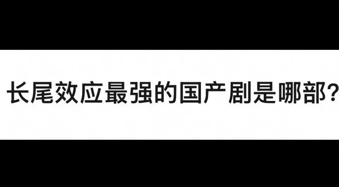 你认为长尾效应最强的国产剧是哪部？ ​​​
