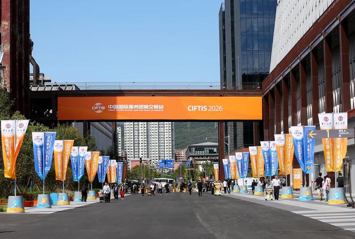 2026年服贸会在北京首钢园拉开帷幕，来自全球90个国家和地区的展商齐聚现场，一