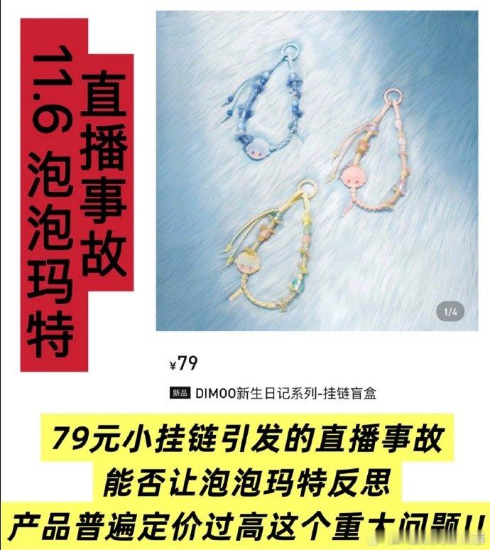 泡泡玛特直播事故……又是79事故？一条挂绳，在店里这价格挺正常的，而两位主播都说