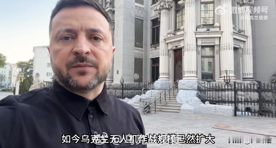 泽连斯基称乌克兰无人机射程获得极大提升！
泽连斯基在视频讲话中表示，如今乌克兰无