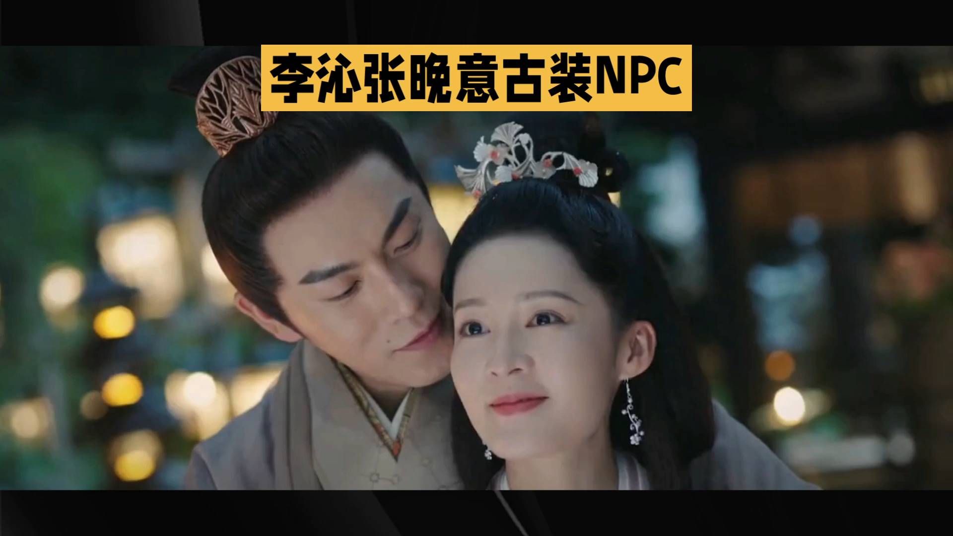 李沁张晚意古装NPC#李沁张晚意当上皇帝皇后了#