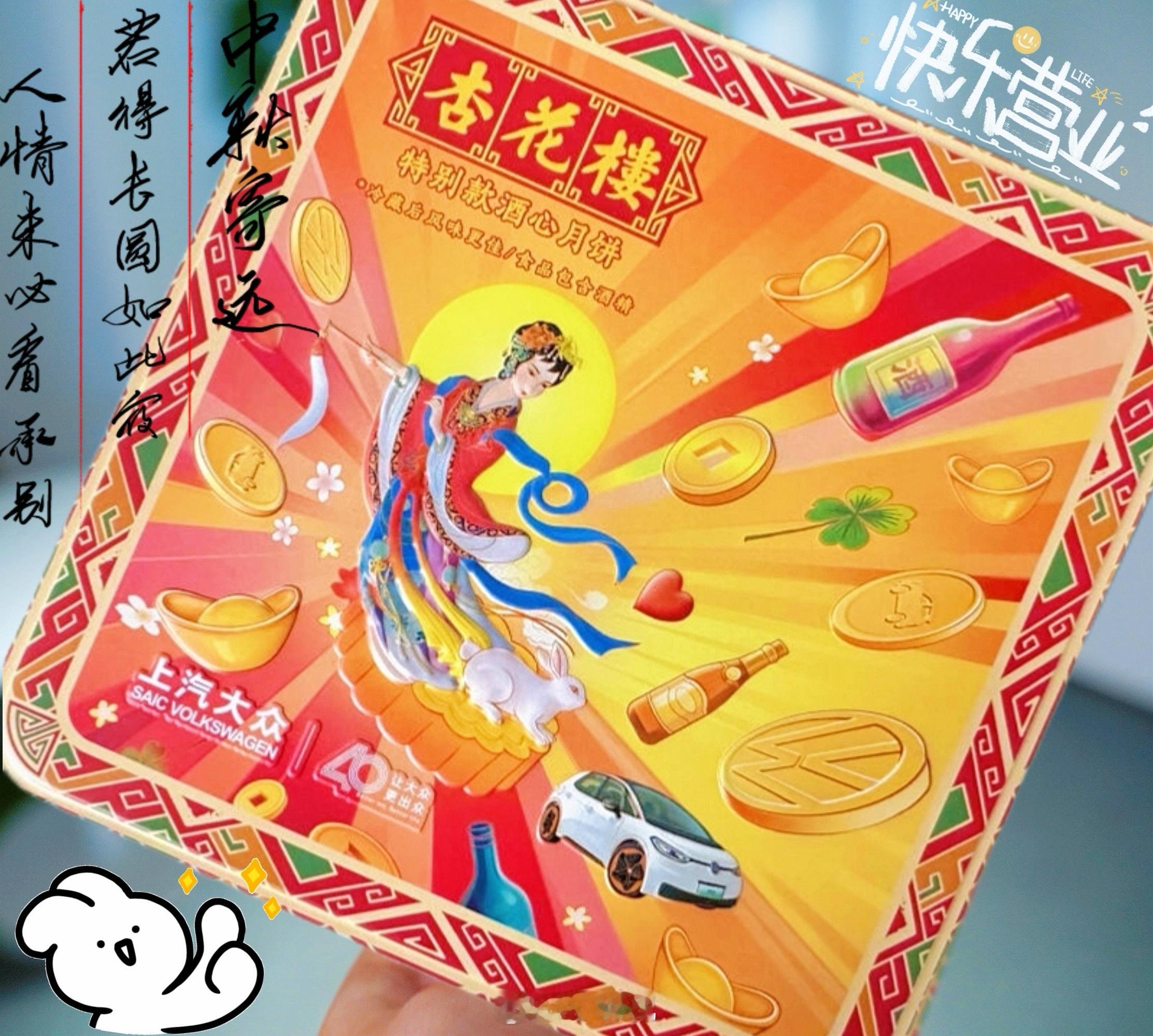 #上汽大众酒心月饼#哇咔咔～上海大众在40周年之际居然与杏花楼联名，共同推出中秋
