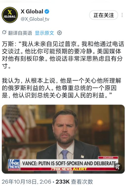美国副总统万斯今天（北京时间10月18日）接受福克斯新闻采访时表示：“我从未亲自