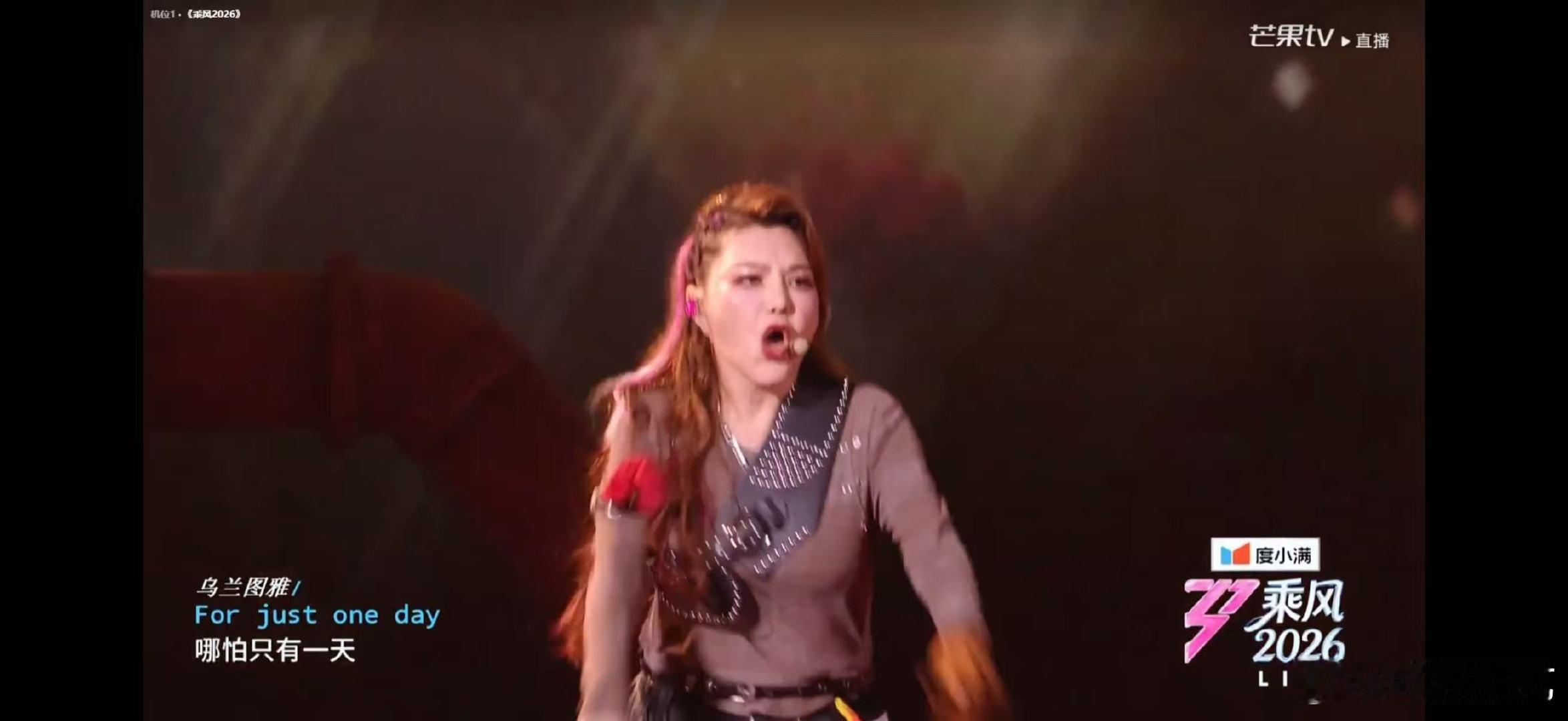 乌兰图雅把乘风的妆造焊在脸上乘风2026气场全开，焊在脸上的妆造才是正确打开方式