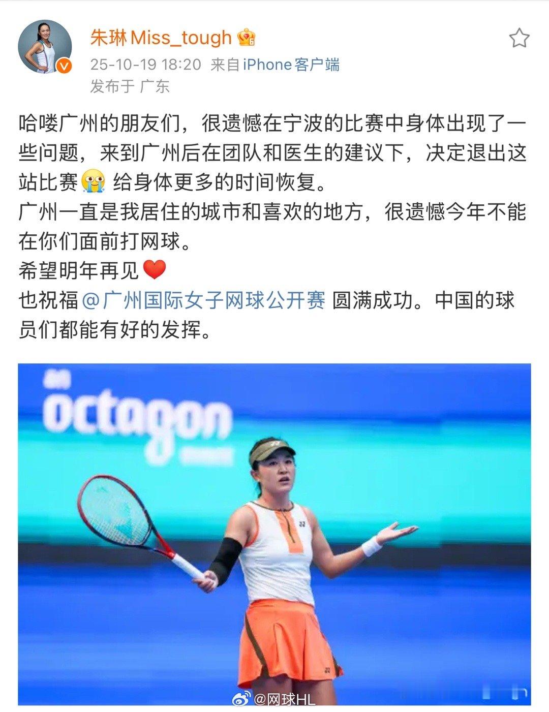 ⚠️退赛消息🇨🇳朱琳因身体原因遗憾退出广网[伤心]网球talking大会 ​