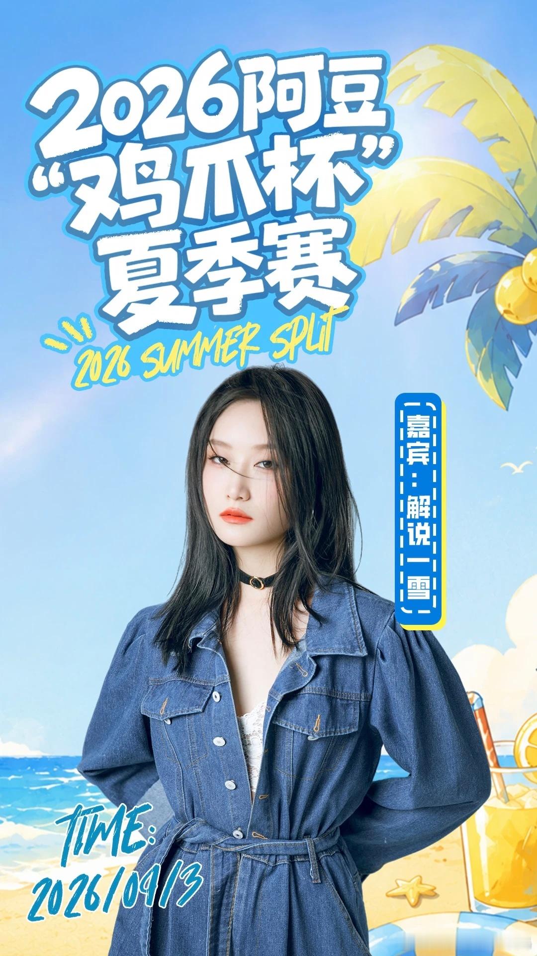 KPL[超话]kpl2026kpl夏季赛季后赛 阿豆直播间今日嘉宾：解说一雪[手