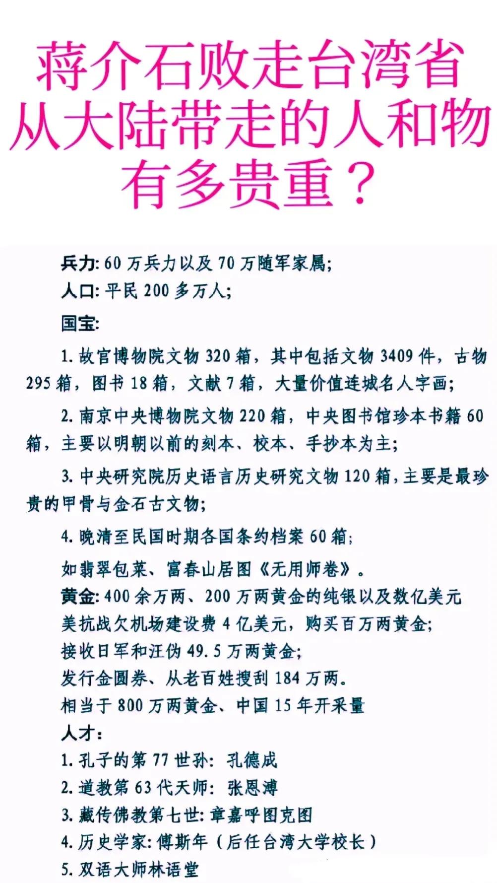 蒋介石带走的兵力、随军家属、平民以及其他财富和文化遗产的数量令人震惊。这个数字不