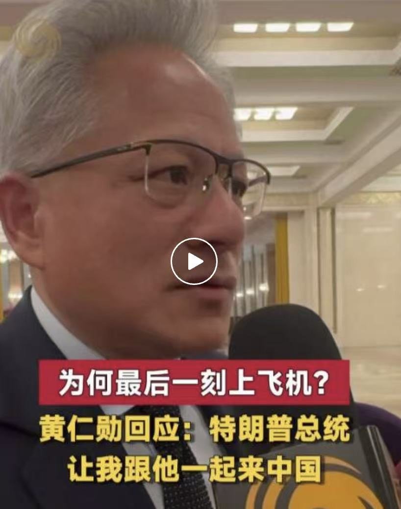 【黄仁勋回应最后一刻上飞机：特朗普总统让我这么做，这是一个绝佳机会】黄仁勋称来华
