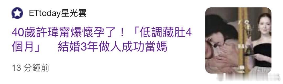 许玮甯当妈了恭喜啊！感觉结婚也挺久了 ​​​