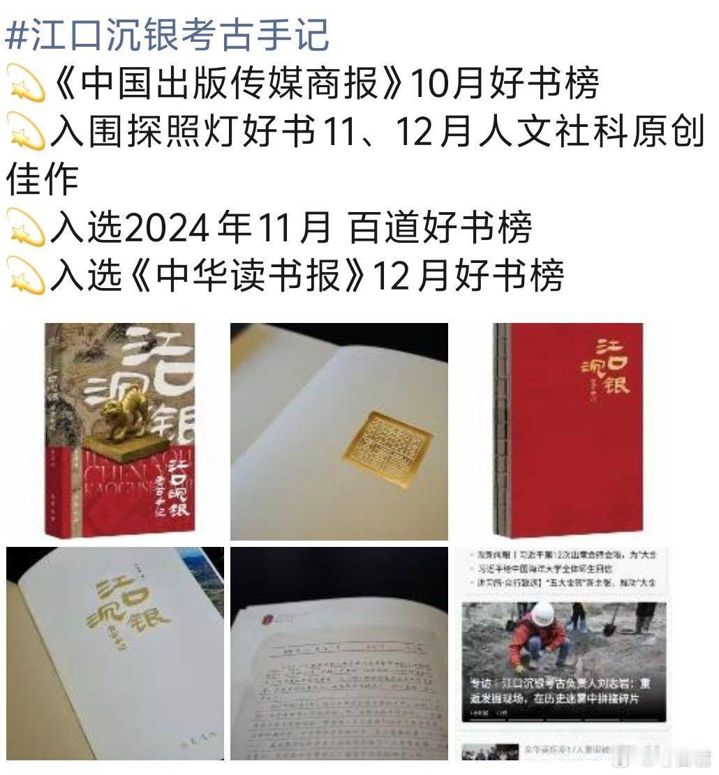 这是编辑老师特意帮我总结的最近《江口沉银手记》入选的好书榜。一本小书，感谢这些好