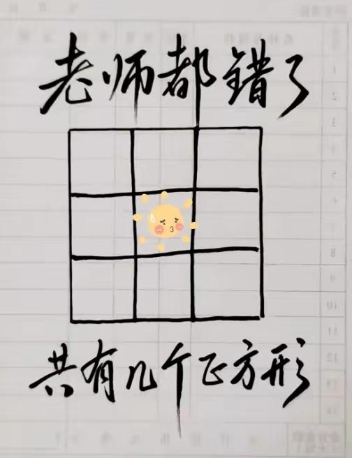 一共有几个正方形？上过学的都能数对，老师怎么能错呢？你说是不是？
看任何事情，不