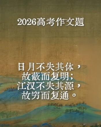 2026年高考语文题：

日月不失其体，故蔽而复明；江汉不失其源，故穷而复通；…