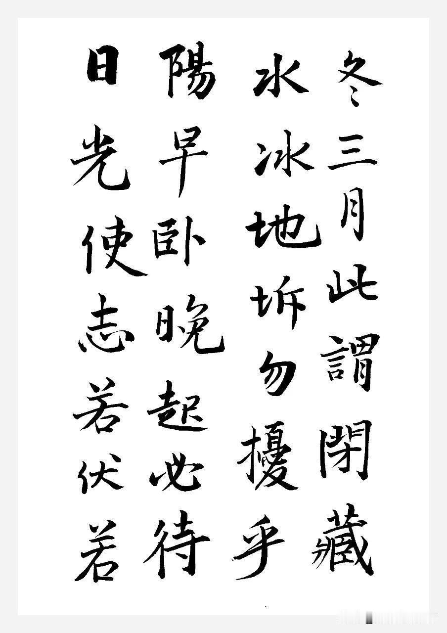 冬三月，
此謂閉藏。
水冰地坼，
勿擾乎陽，
早臥晚起，
必待日光，
使志若伏若