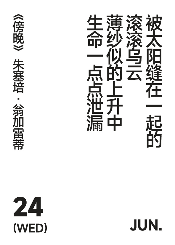 2026年6月24日 写诗小日历被太阳缝在一起的滚滚乌云薄纱似的上升中生命一点点