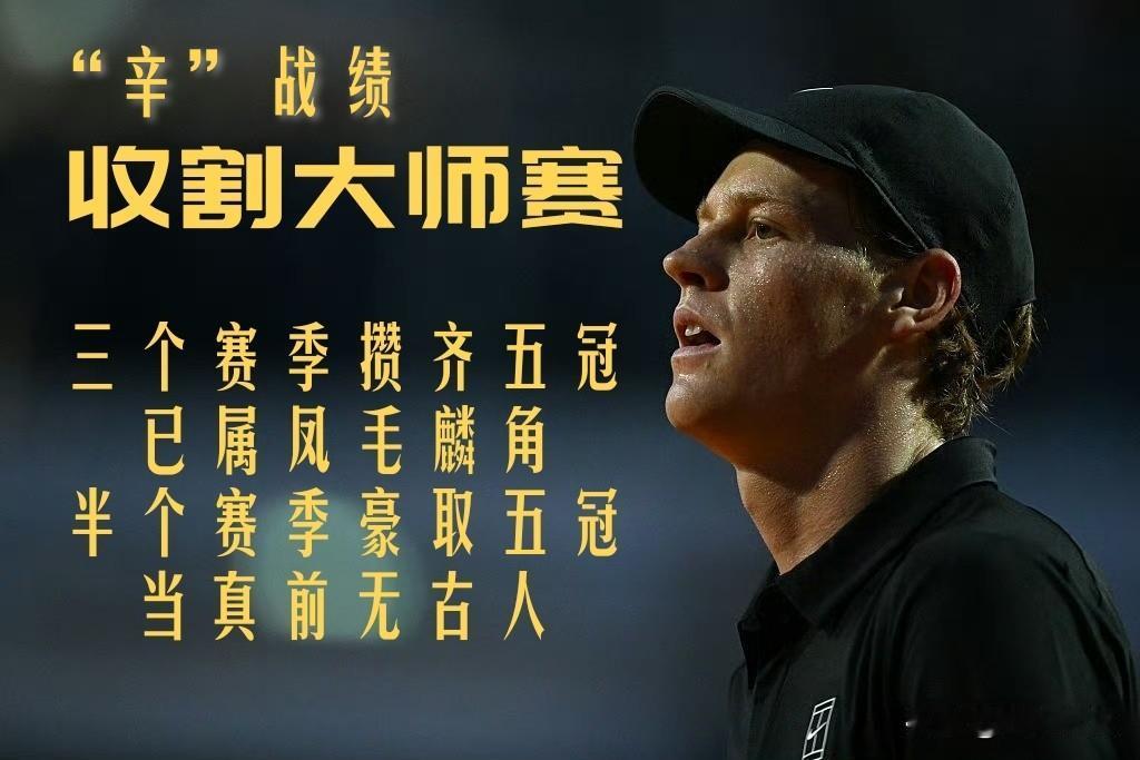 【三个赛季攒齐五冠已属凤毛麟角！半个赛季豪取五冠当真前无古人！】

辛纳职业生涯