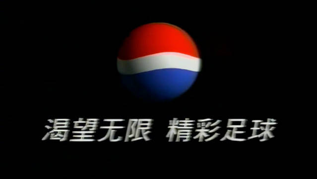 #履程绿茵# 百事可乐经典足球广告系列，以前每天坐在电视机前看都不厌烦~