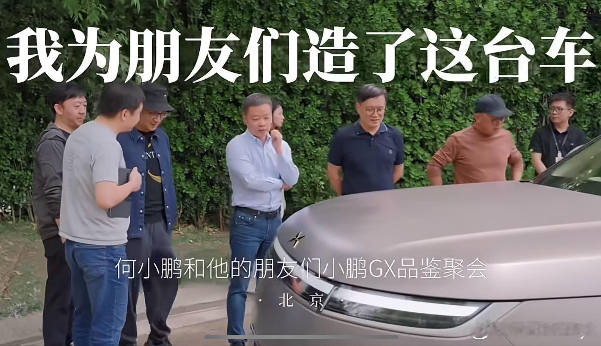 何小鹏和朋友们聚会品鉴小鹏GX小鹏GX为全尺寸旗舰SUV，顶配预售价39.98万