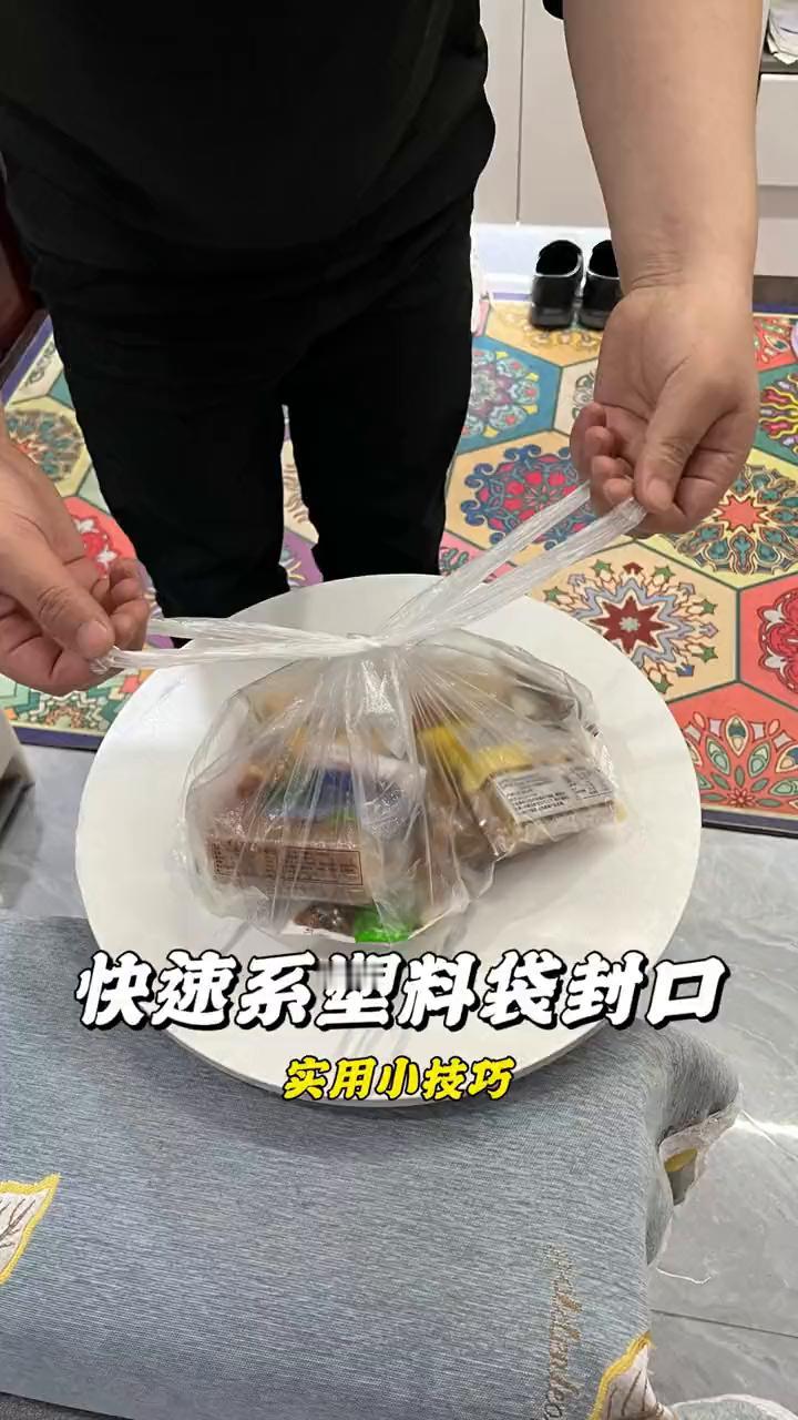 快速系塑料袋封口实用小技巧。
教大家一个袋子封口的技巧，希望你们能够用到。伸出双