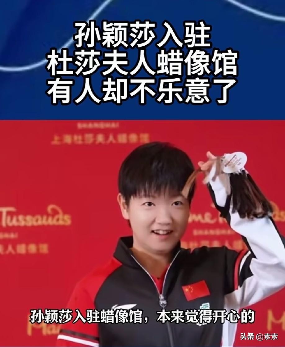 孙颖莎入驻杜莎蜡像馆本来是好事，可是有人不乐意了！

有人说，陈梦是连续两届奥运