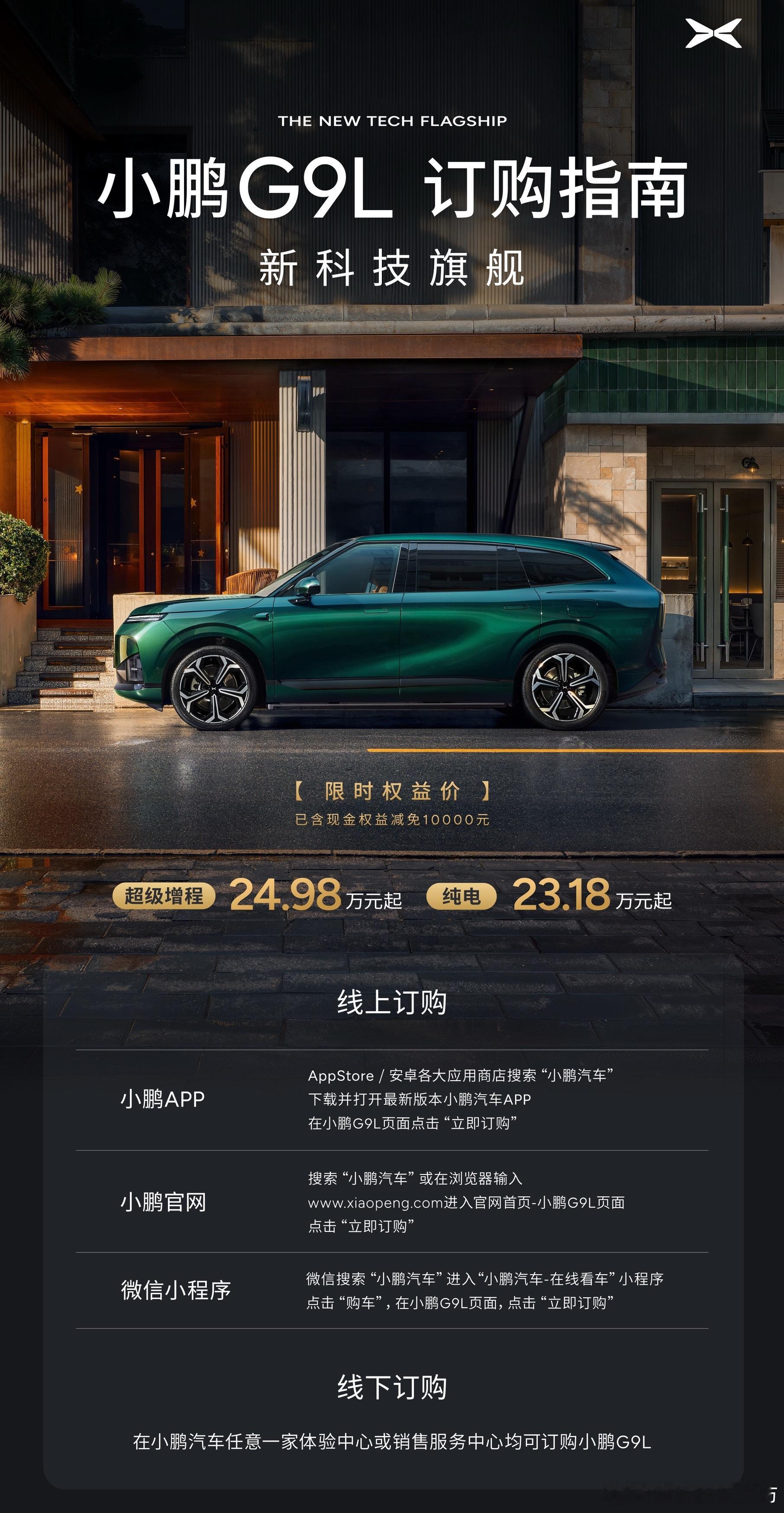 小鹏G9L价格公布纯电702MAX 23.18万元660四驱Ultra SE 2