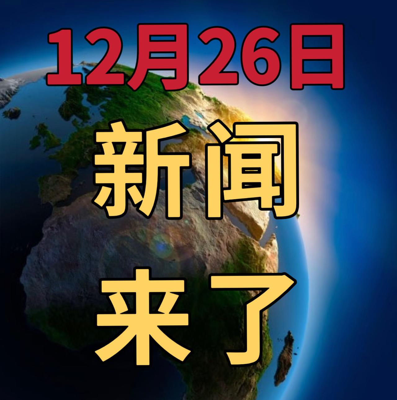 今日要闻12月26号， 早上09：00前，发生的最新消息

1，海南自贸港封关首