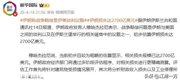 2700亿美元的战争账单：伊朗披露重创数据，外交追责与谈判博弈并行
 
据新华社