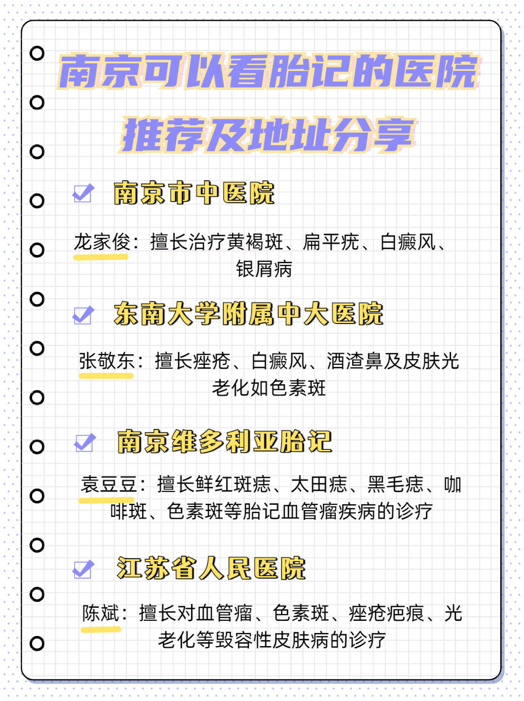 南京可以看胎记的医院推荐及地址分享我家宝宝生下来就有个咖啡斑，为了祛除宝宝的胎记