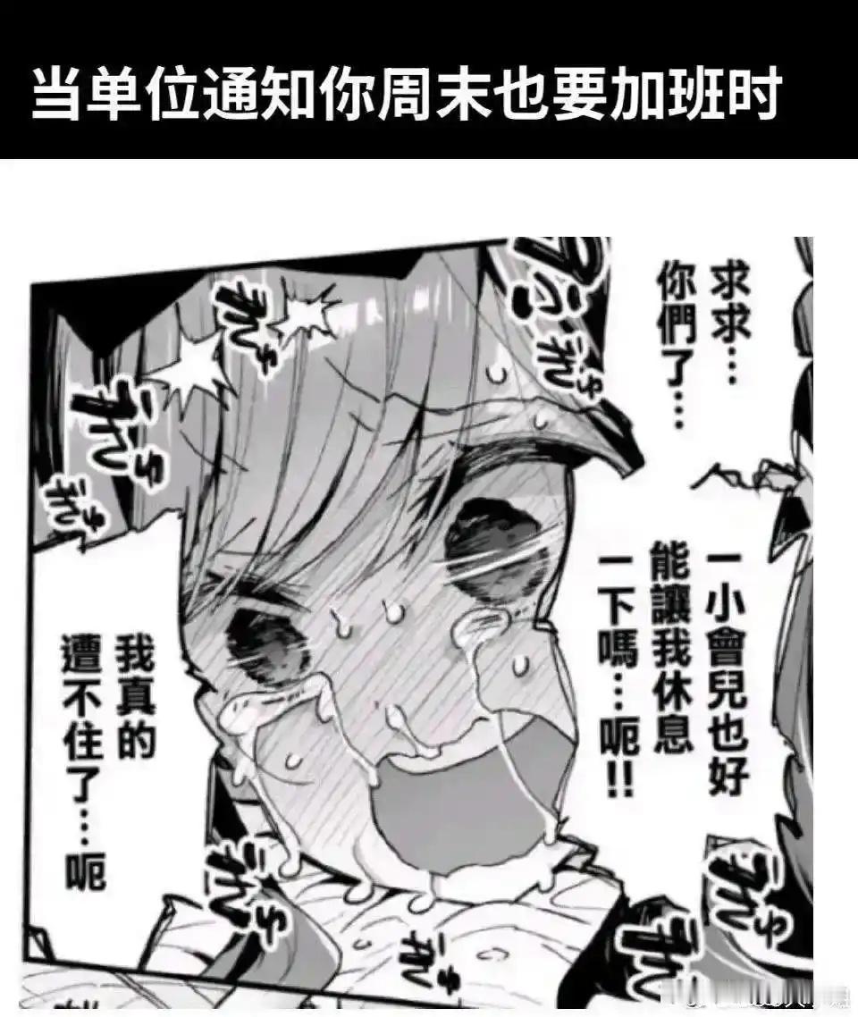 当单位通知你周末也要加班时 ​​​
