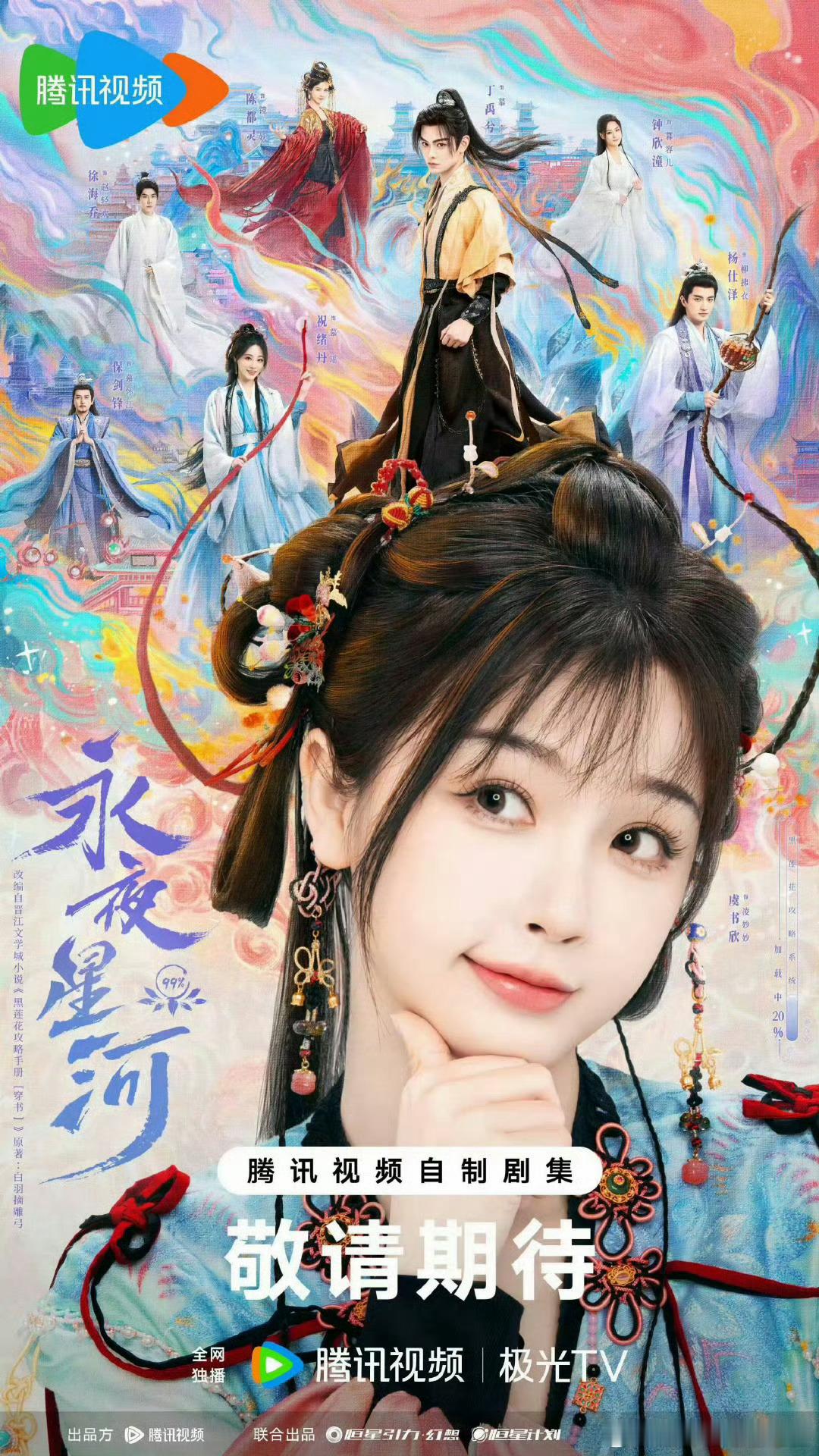 禹宙中欣所以丁禹兮是靠虞书欣红的吗[傻眼]感觉永夜星河之后一下子爆了，之后又淡了