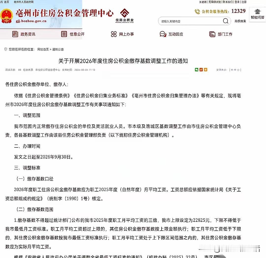 看到这条通知，很多人血压上来了。
亳州公积金中心发文件，2026年缴存基数上限调
