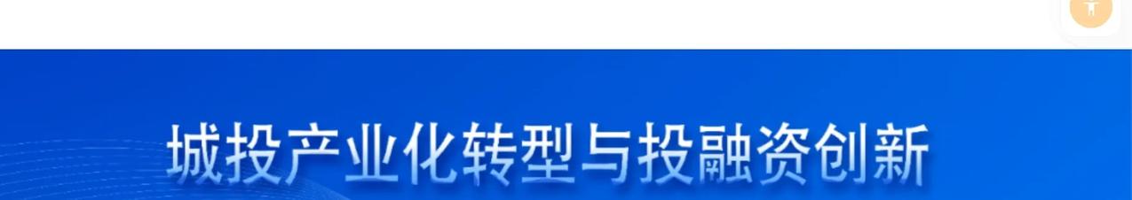 城投企业数字化转型：实施策略与实践案例深度剖析!

在当今数字化浪潮席卷全球的背