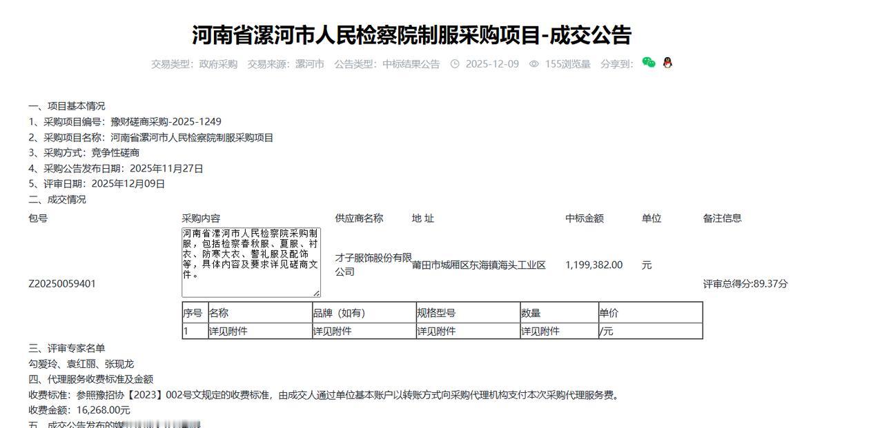 河南省漯河市人民检察院制服采购项目-成交公告，金额119.9万元