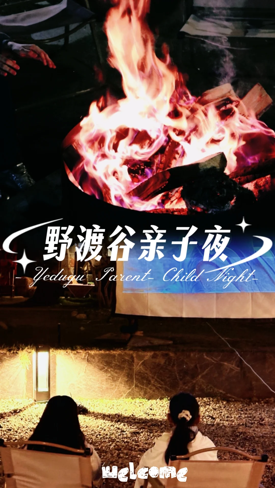 🔥野渡谷亲子夜，一秒闯进书里的露营童话