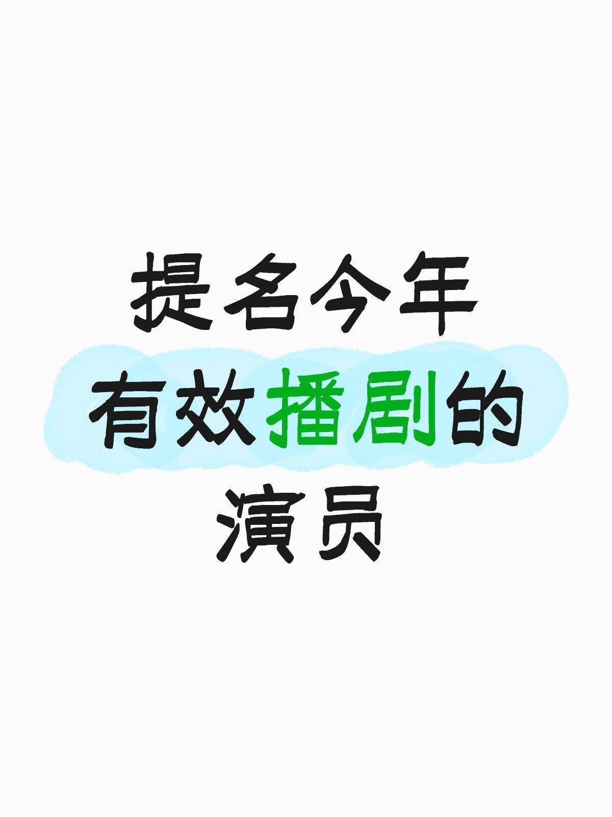 提名今年有效播剧的演员 