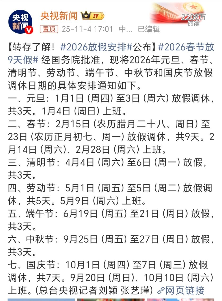2026春节放9天假2025年还没过完，2026年的假期已经排出来了，春节9天假