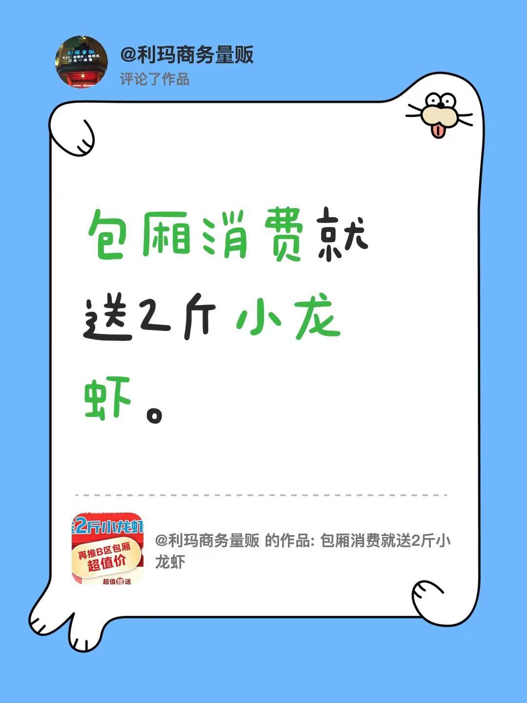 我评论了@利玛商务量贩 的作品：包厢消费就送2斤小龙虾。