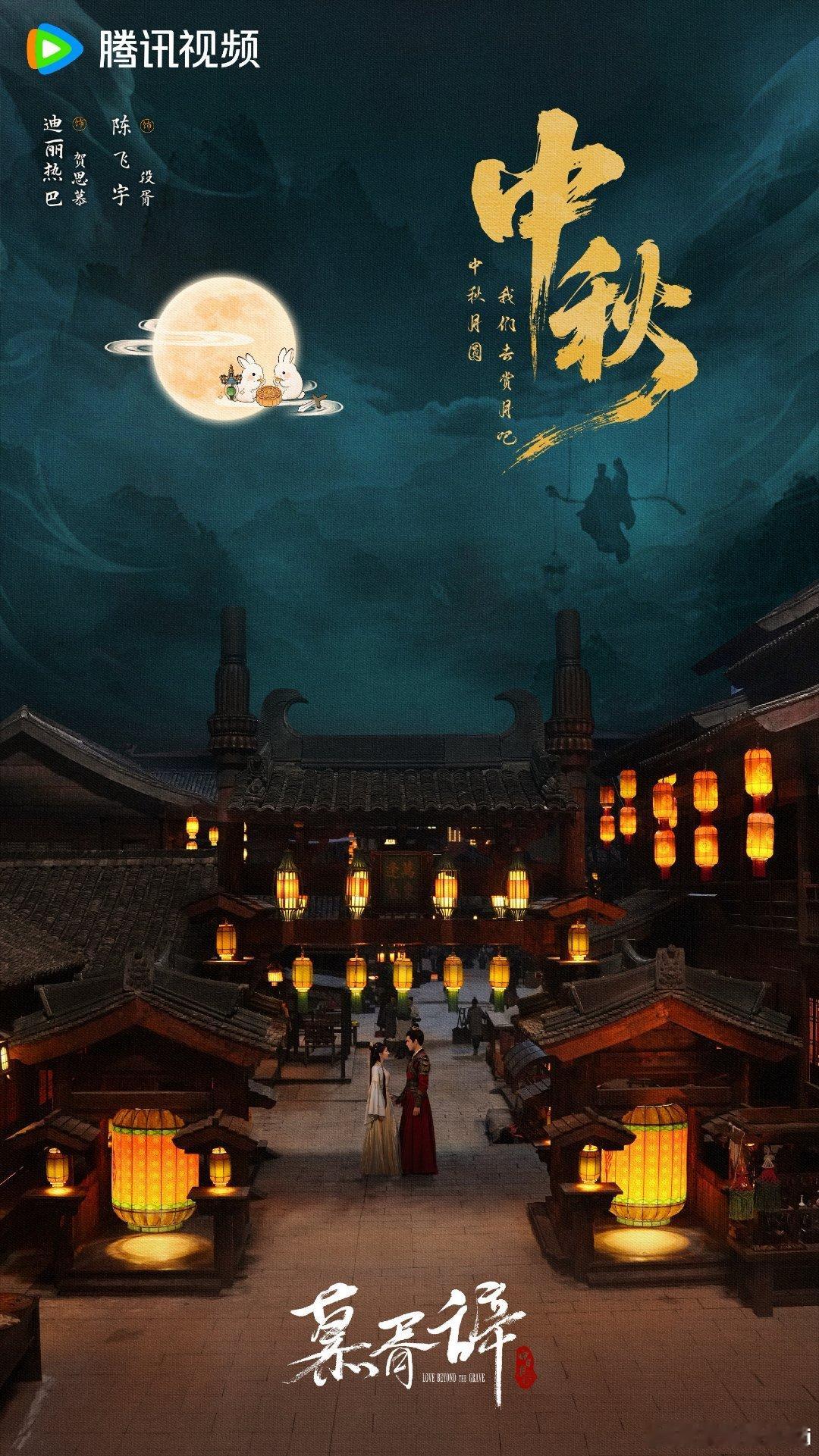 慕胥辞中秋物料🈶  迪丽热巴贺思慕中秋快乐🥮期待万灵之主早日相见 ​​​