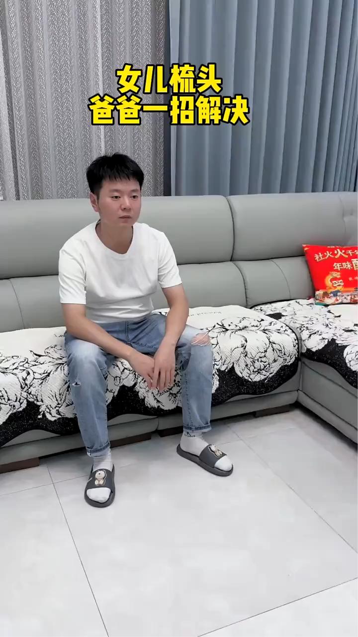 女儿梳头，爸爸一招解决。
如果不是亲眼所见我是万万不敢相信的。