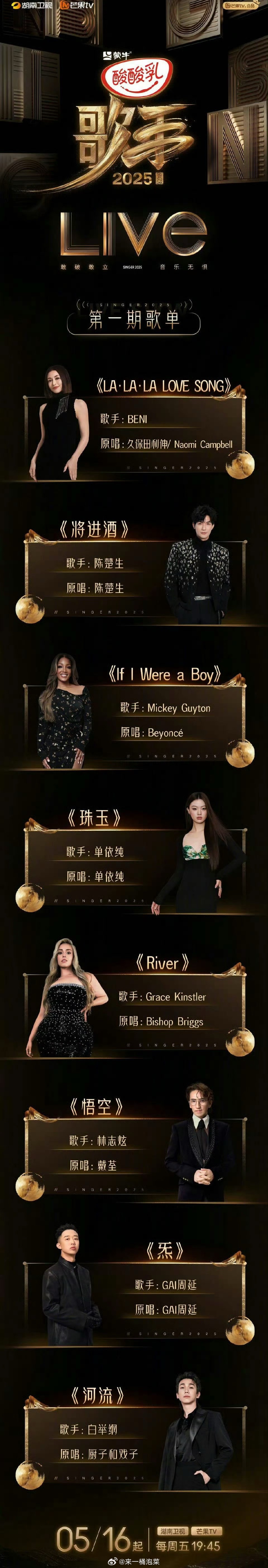 歌手2025首期歌单公布BENI唱《LA·LA·LA LOVE SONG》 陈楚