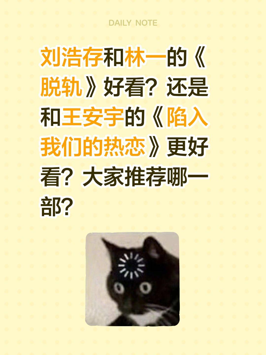 刘浩存和林一的《脱轨》好看？还是和王安宇的《陷入我们的热恋》更好看？大家推荐哪一